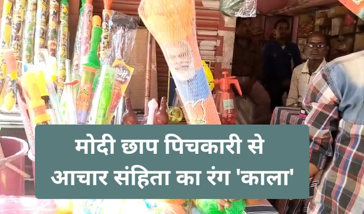 प्रशासन ने खुले आम बिकने दी आचार संहिता में मोदी योगी की फोटो वाली पिचकारी, अब बनी मुसीबत